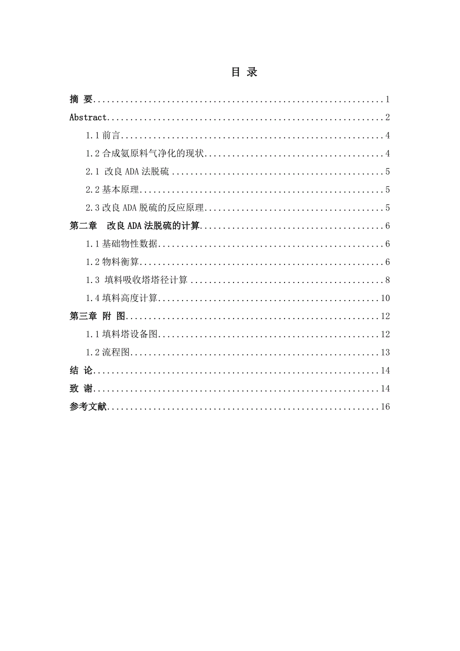 年产10万吨合成氨脱硫工序填料塔初步设计1_第3页