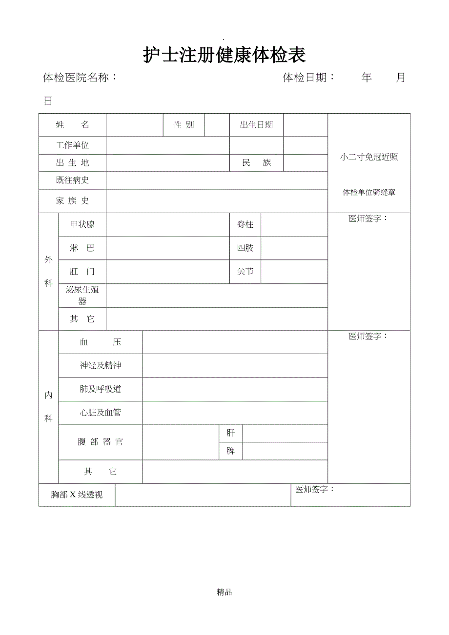 护士注册健康体检表(完整版)_第1页