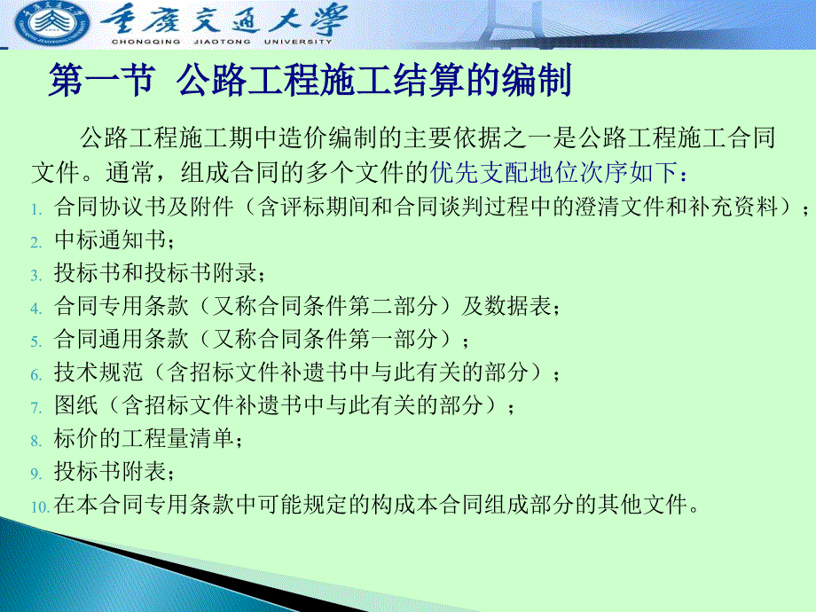 PPT第六章公路工程施工阶段的造价编制_第2页