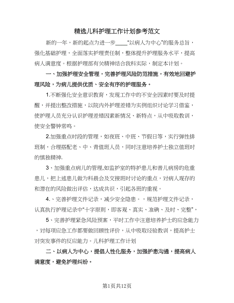 精选儿科护理工作计划参考范文（四篇）.doc_第1页