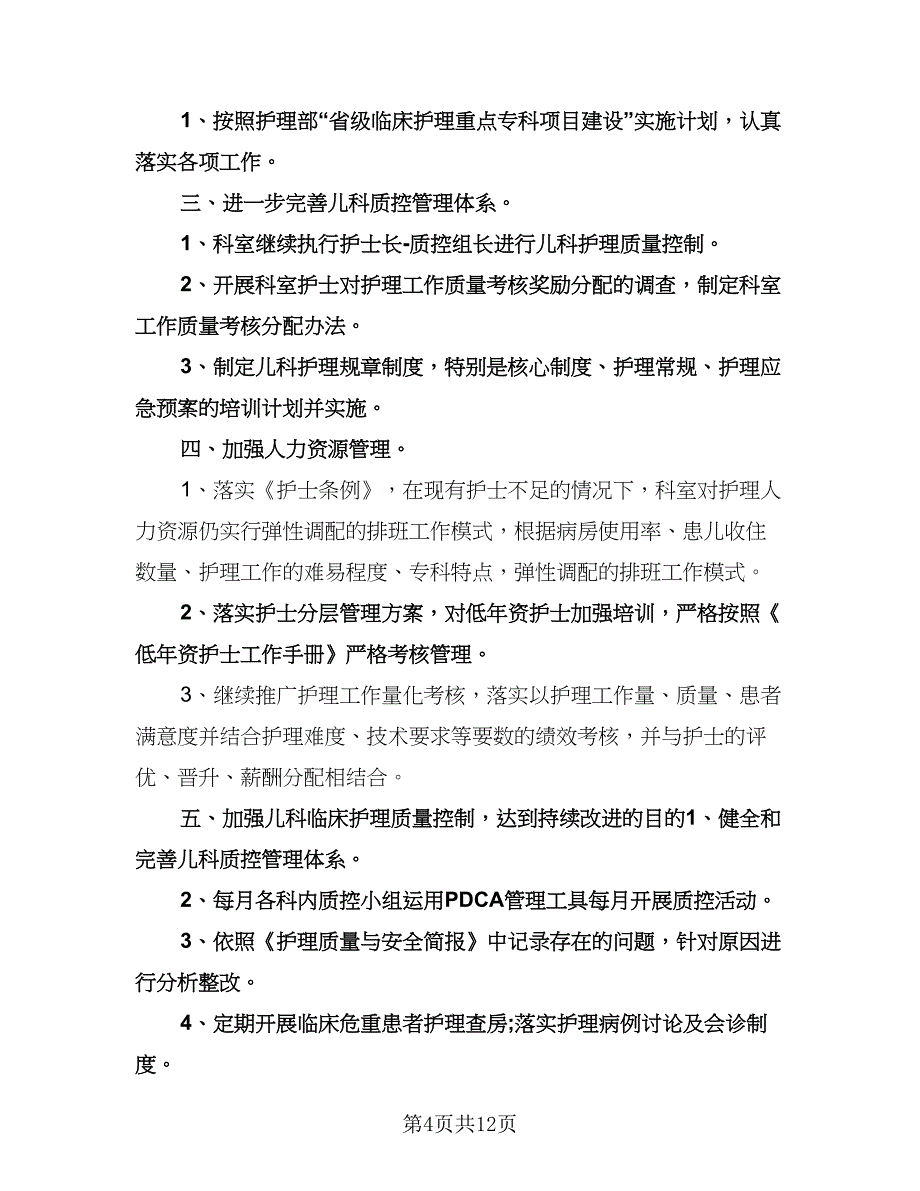 精选儿科护理工作计划参考范文（四篇）.doc_第4页