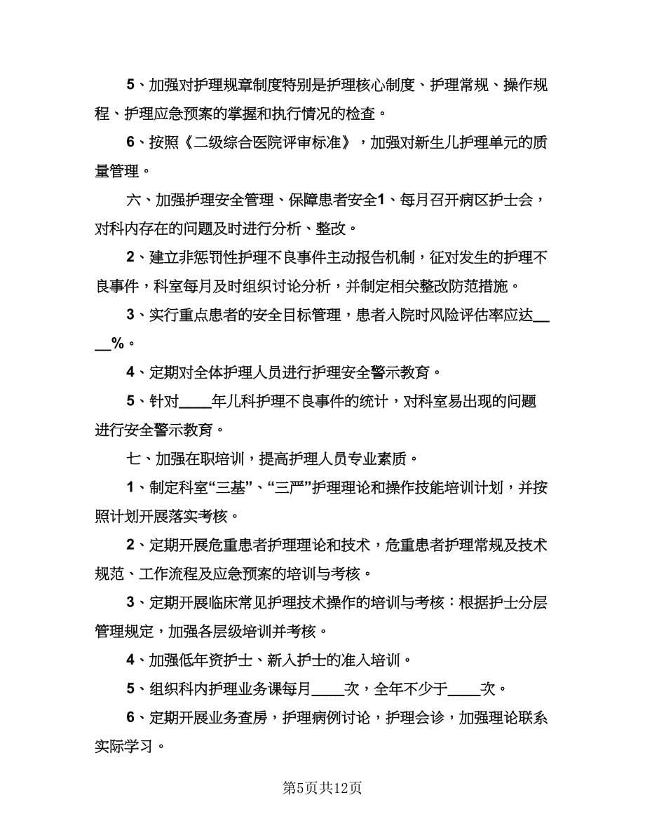 精选儿科护理工作计划参考范文（四篇）.doc_第5页