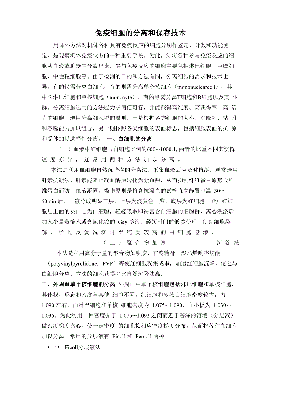 免疫细胞的分离和保存技术_第1页