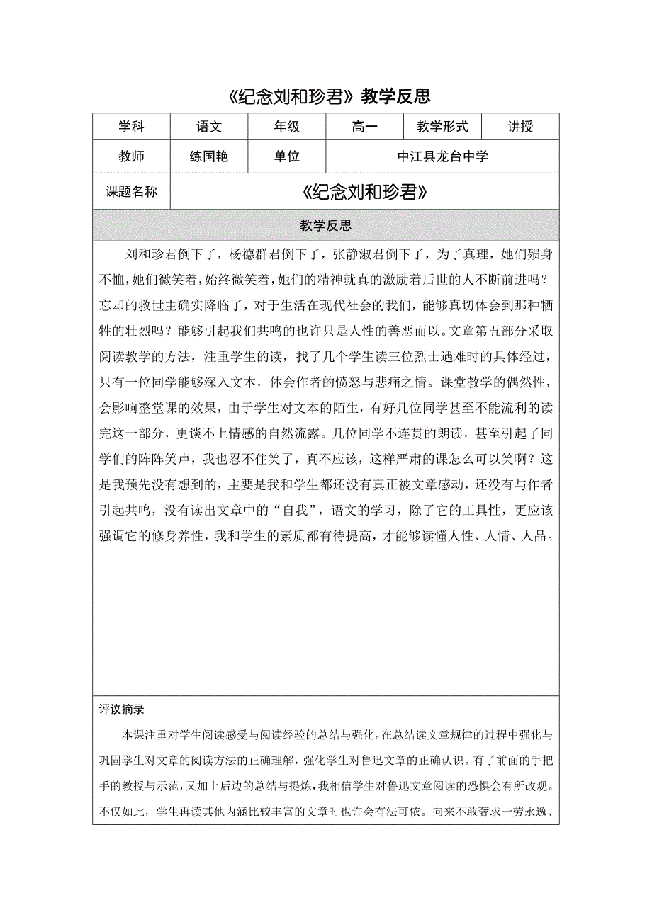 《纪念刘和珍君》教学反思 (2)_第1页