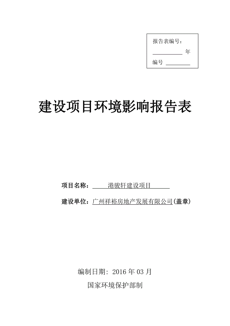 港骏轩建设项目建设项目环境影响报告表.doc_第1页