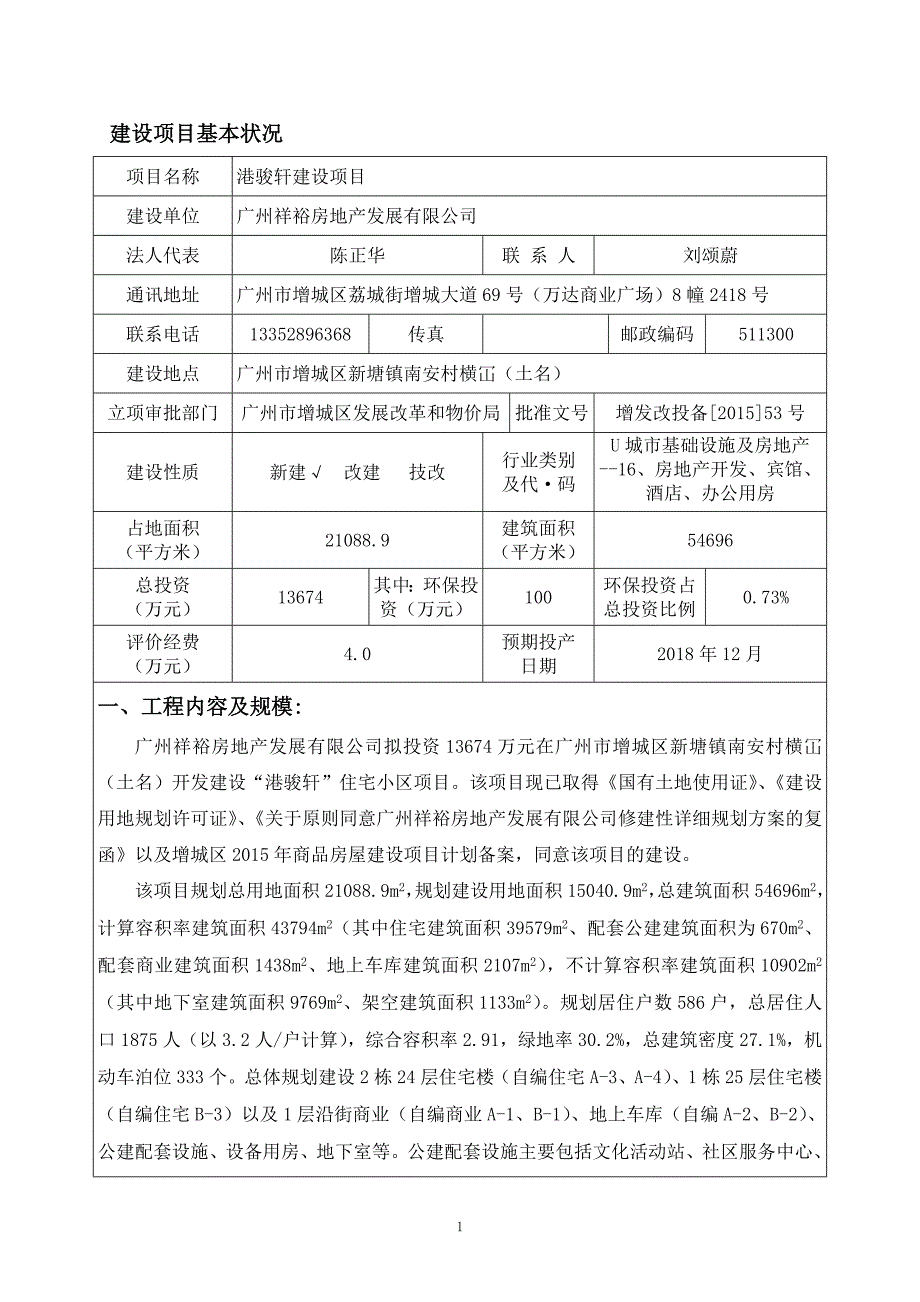 港骏轩建设项目建设项目环境影响报告表.doc_第3页