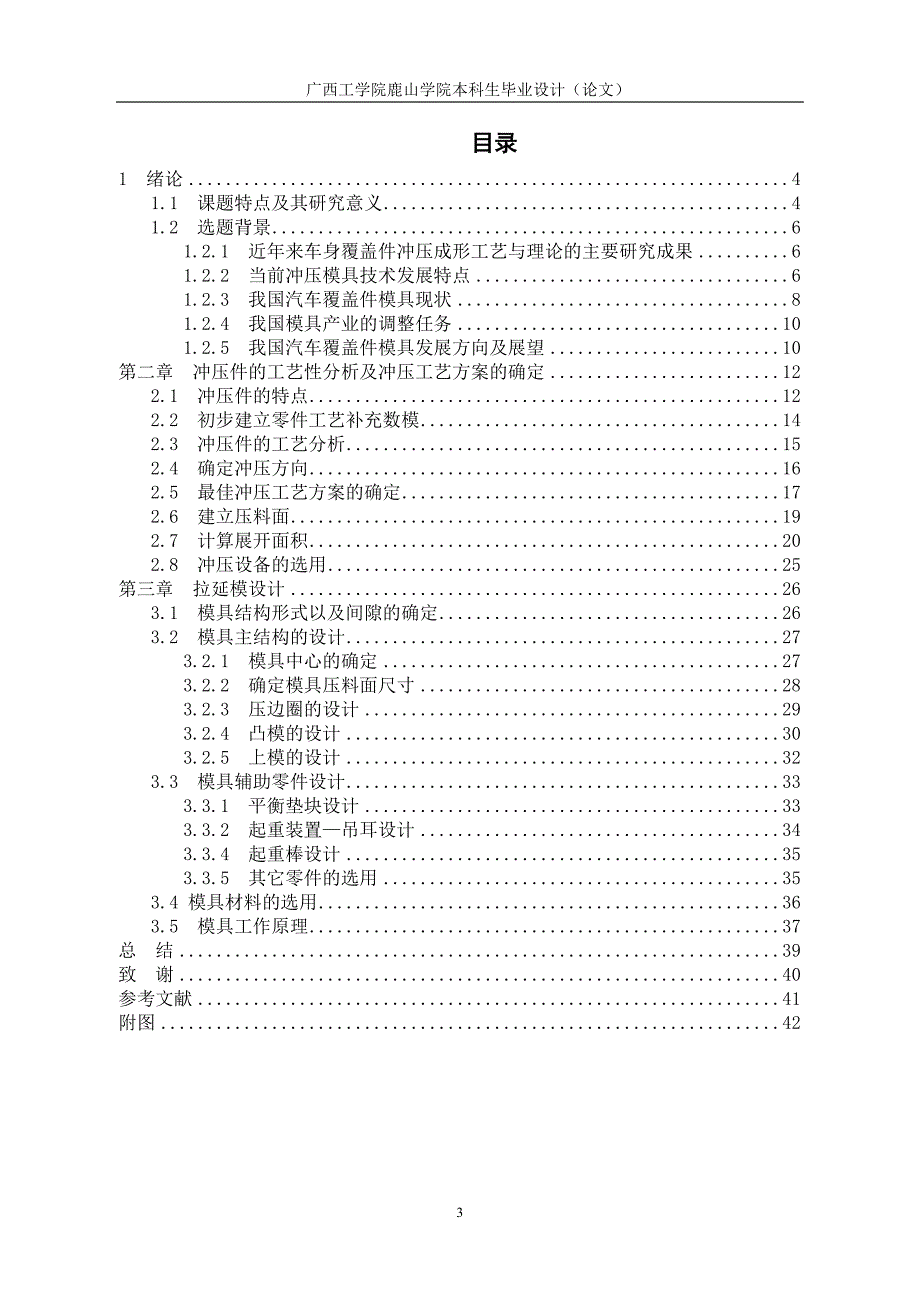 毕业设计（论文）五菱汽车A柱下加强板拉伸模具设计_第4页