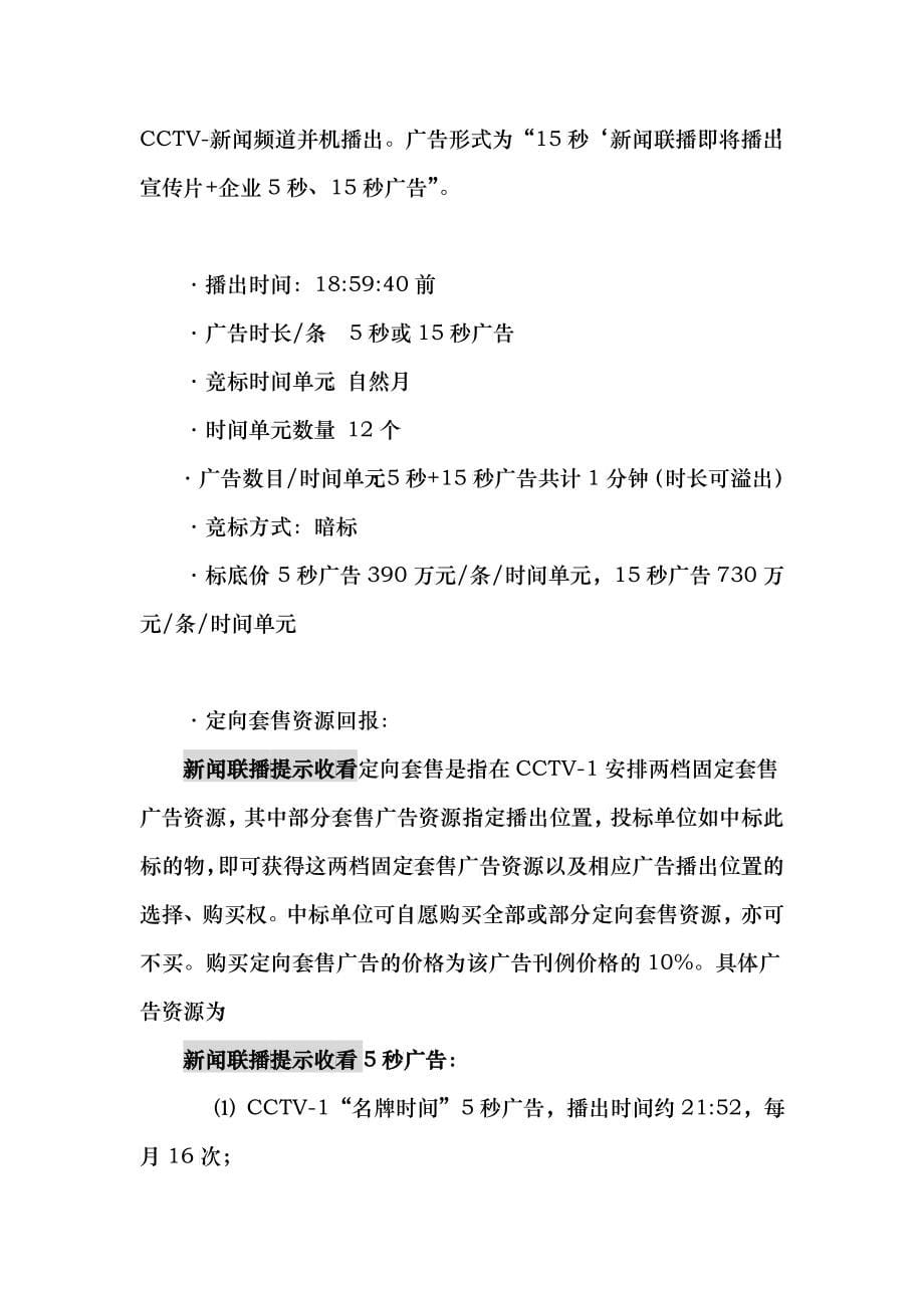 中央电视台XXXX年黄金资源广告招标书现场招标竞购部分（草案）_第5页