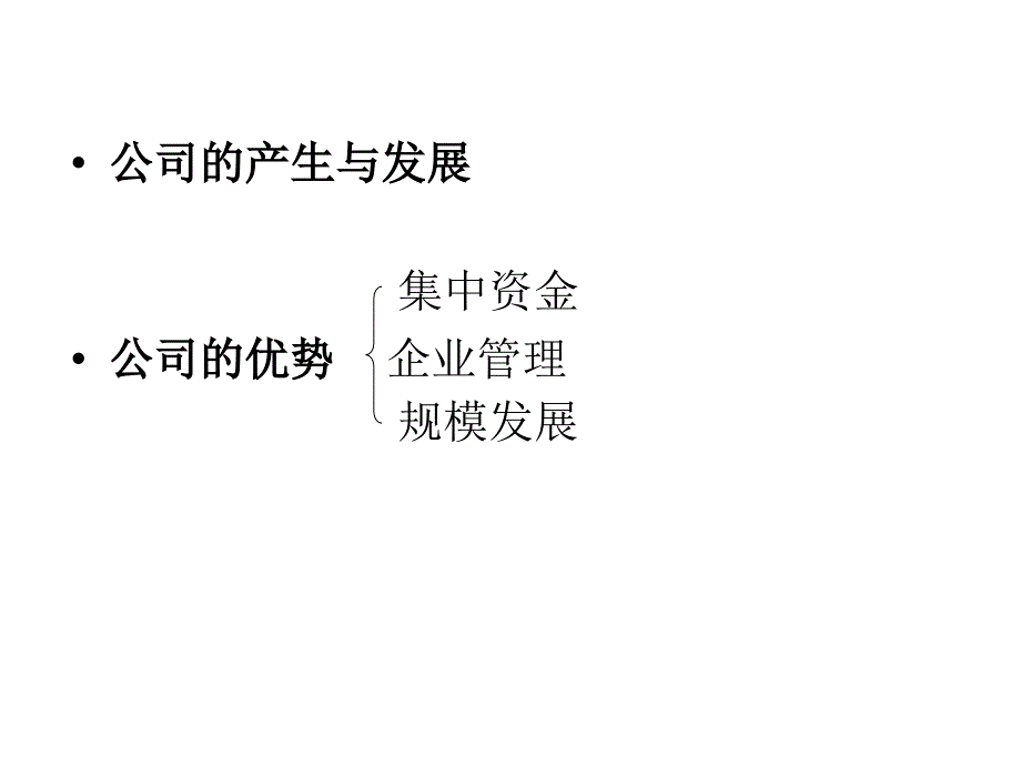 经济法概论第五章公司法一_第4页