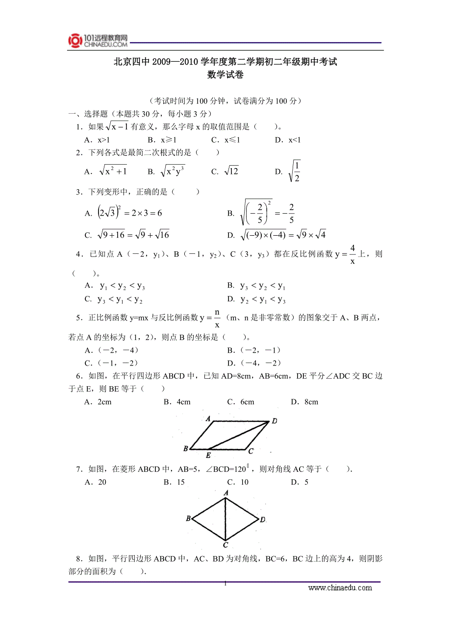 北京四中学第二学期初二年级期中考试数学试卷_第1页