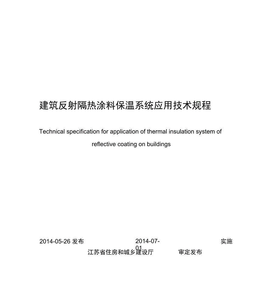 建筑反射隔热涂料的应用技术规程_第1页