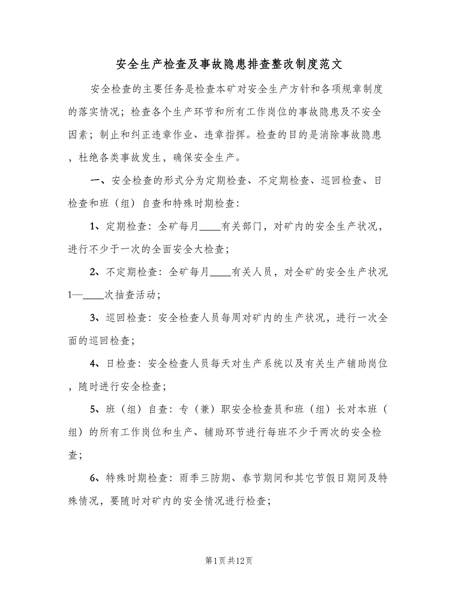 安全生产检查及事故隐患排查整改制度范文（3篇）.doc_第1页