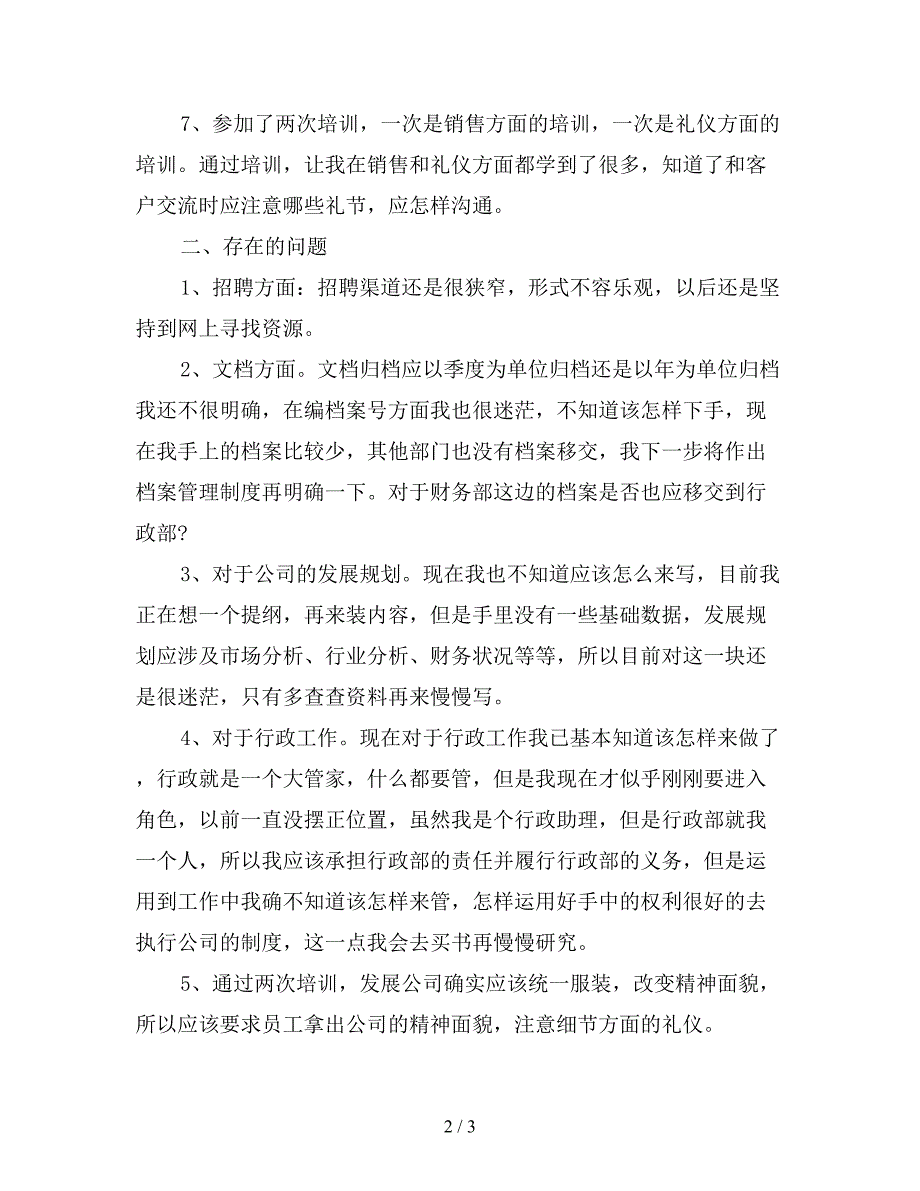 2019年行政助理月度工作总结1200字.doc_第2页