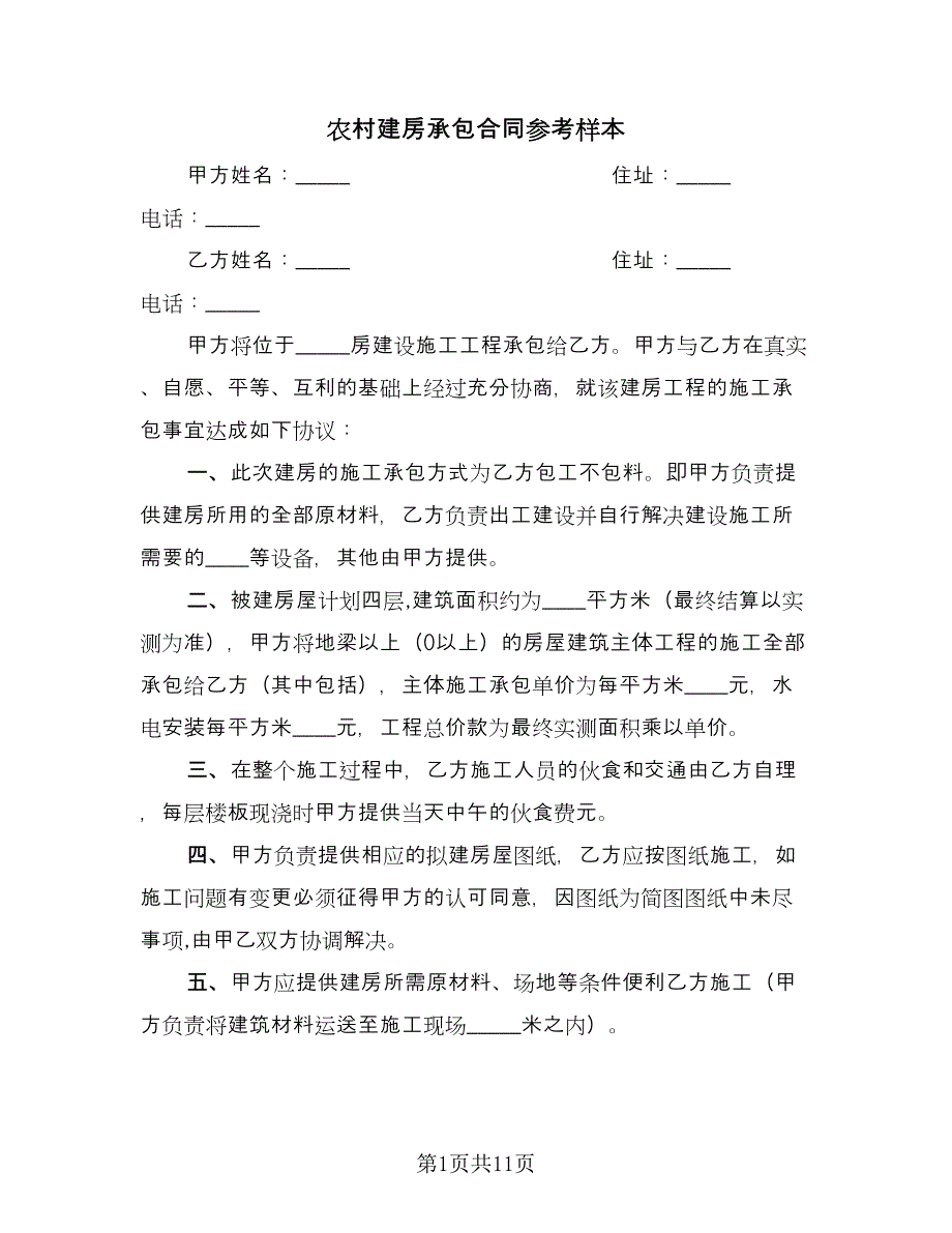 农村建房承包合同参考样本（5篇）.doc_第1页