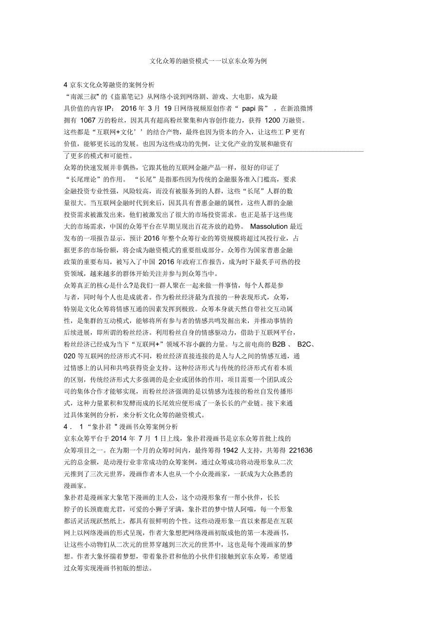 文化众筹的融资模式以京东众筹为例_第1页