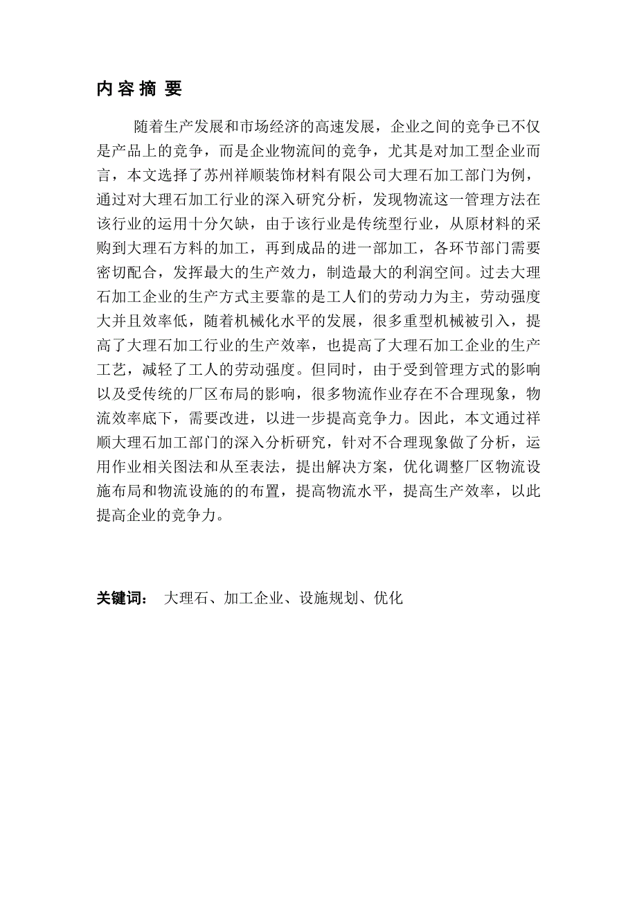 的设施布置探讨以苏州祥顺装饰材料有限_第1页