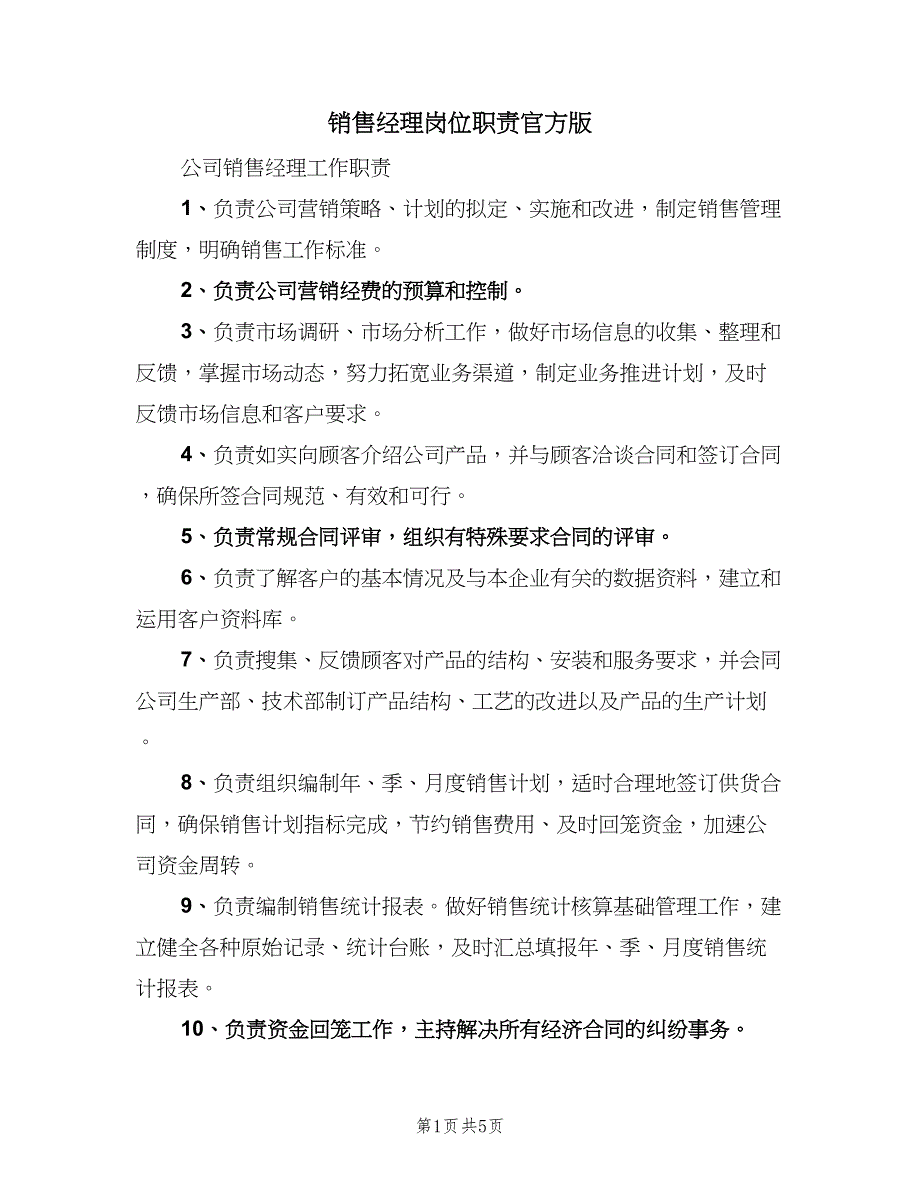 销售经理岗位职责官方版（6篇）_第1页