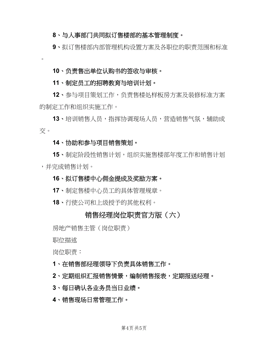 销售经理岗位职责官方版（6篇）_第4页