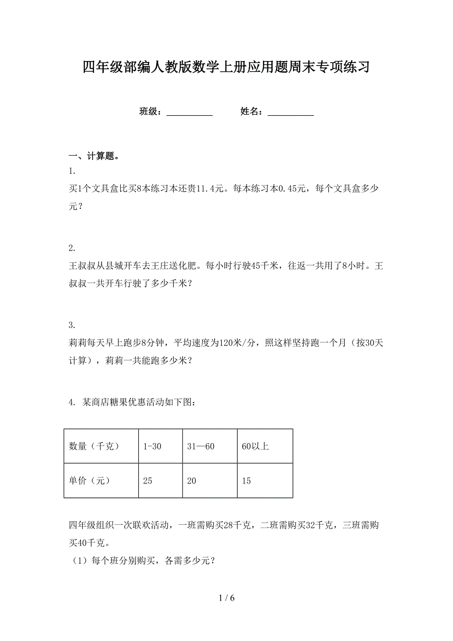 四年级部编人教版数学上册应用题周末专项练习_第1页