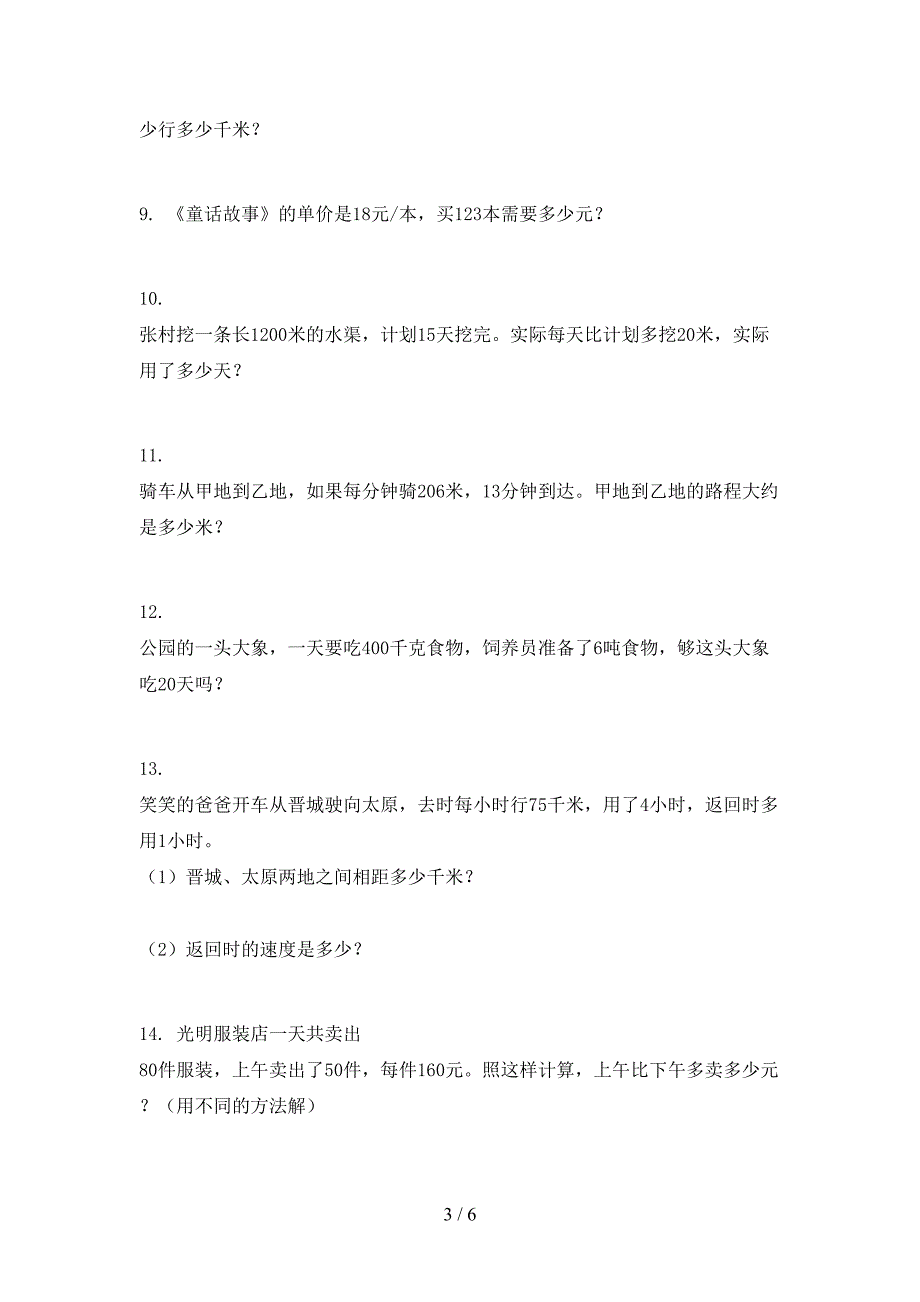 四年级部编人教版数学上册应用题周末专项练习_第3页