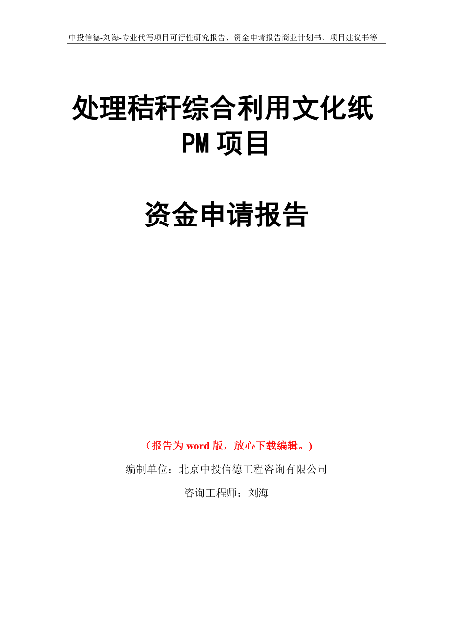 处理秸秆综合利用文化纸PM项目资金申请报告写作模板代写_第1页