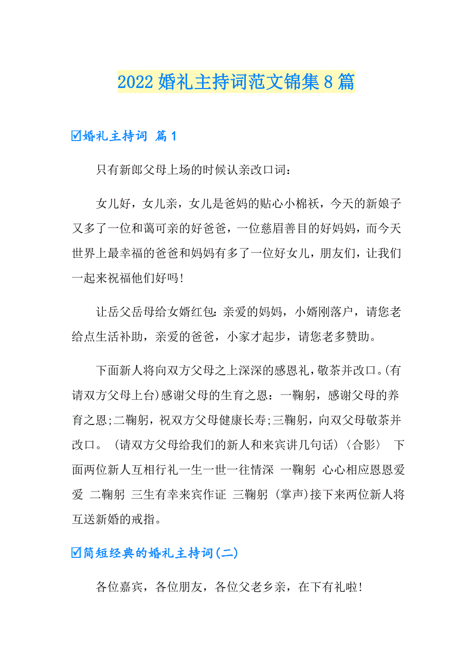 （精选）2022婚礼主持词范文锦集8篇_第1页