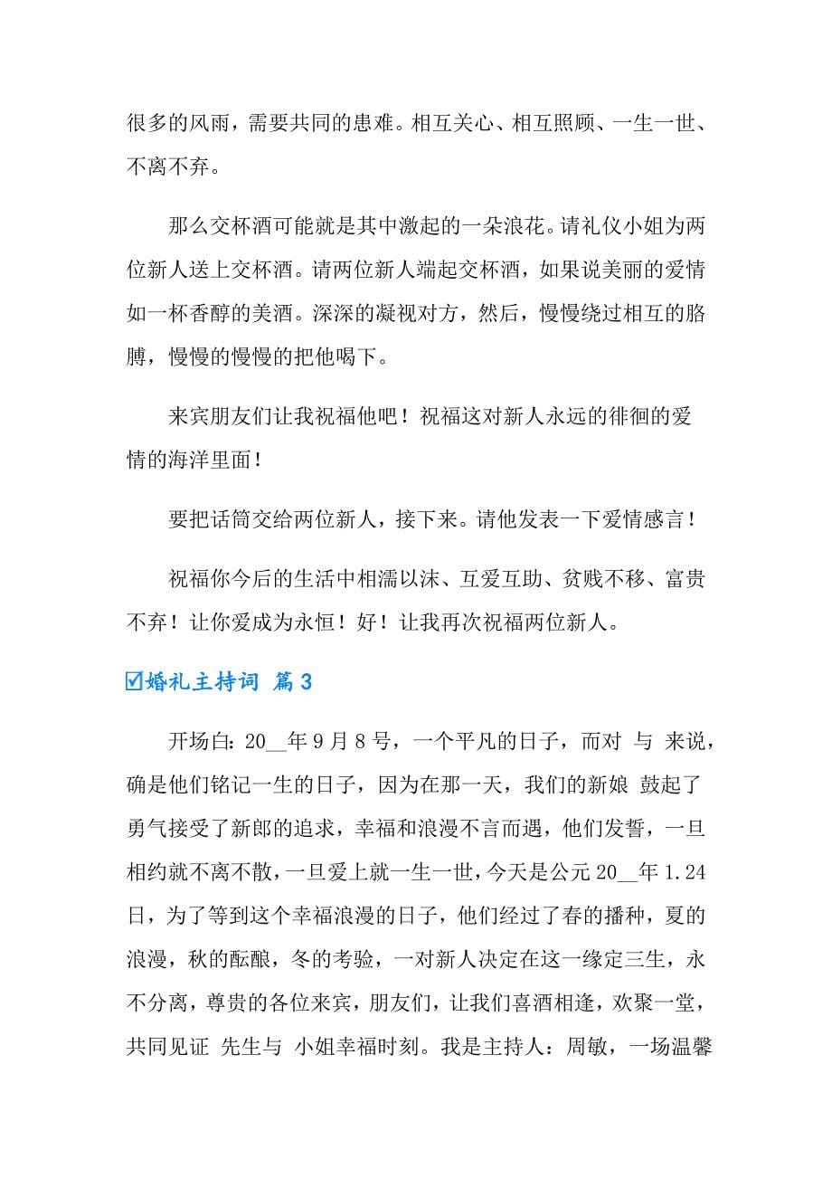 （精选）2022婚礼主持词范文锦集8篇_第5页