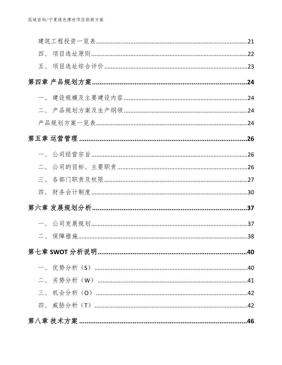 宁夏绿色建材项目招商方案_第2页