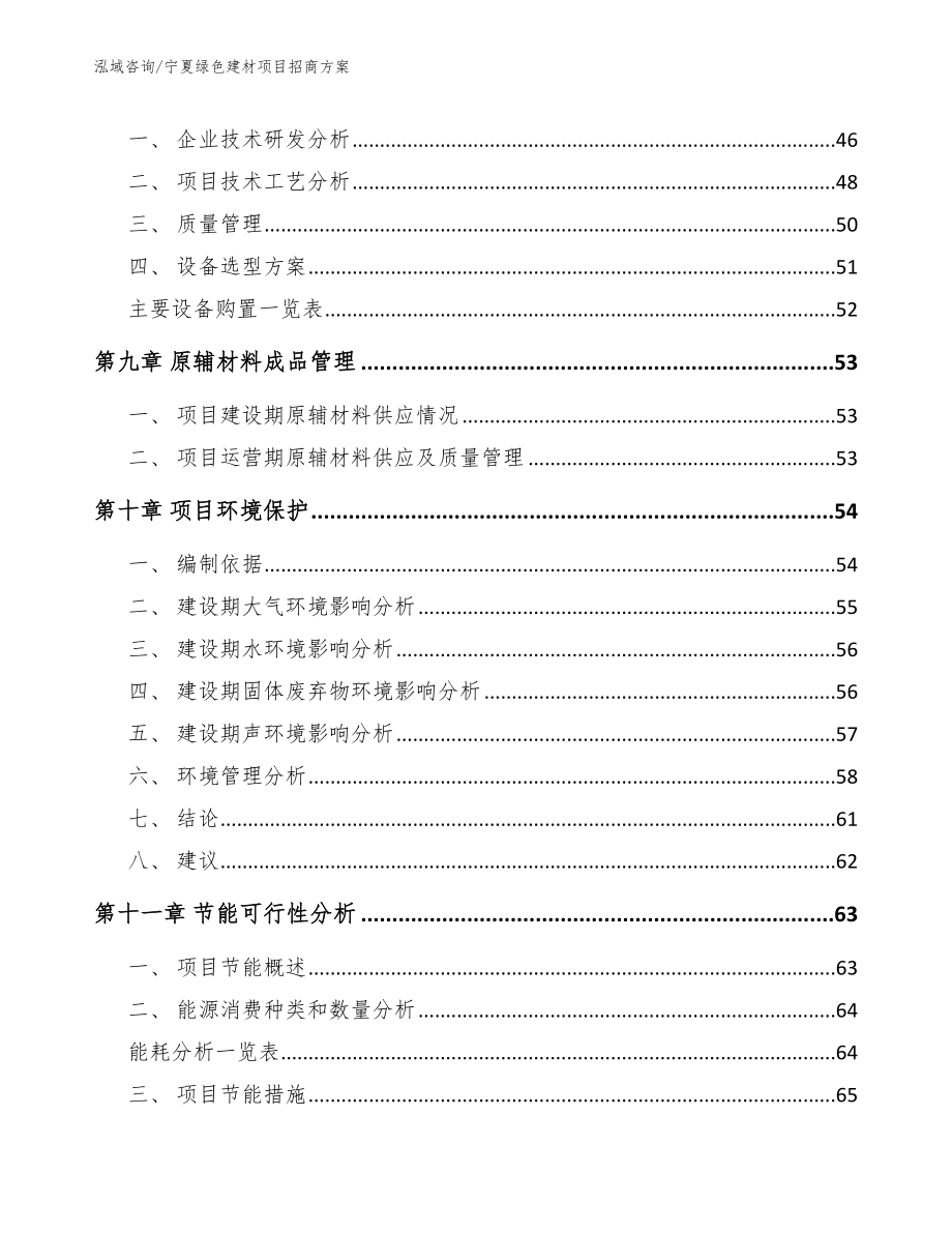 宁夏绿色建材项目招商方案_第3页