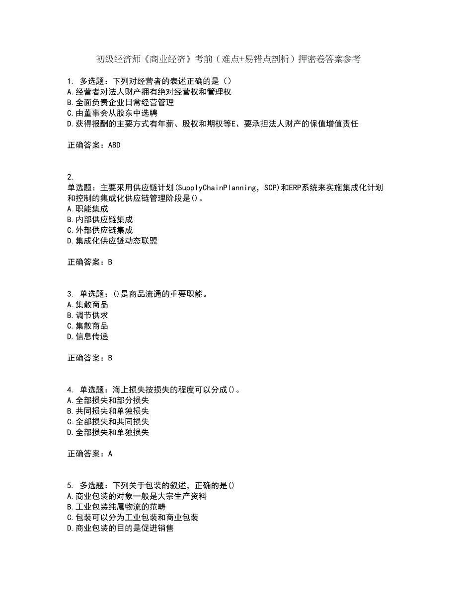 初级经济师《商业经济》考前（难点+易错点剖析）押密卷答案参考41_第1页