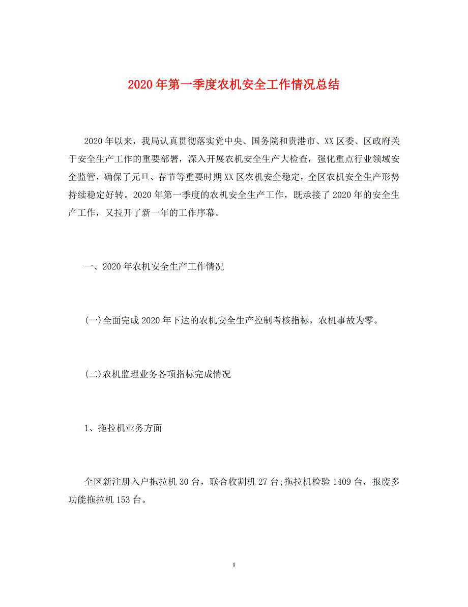 2020年第一季度农机安全工作情况总结_第1页