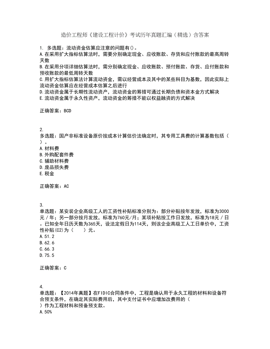造价工程师《建设工程计价》考试历年真题汇编（精选）含答案49_第1页