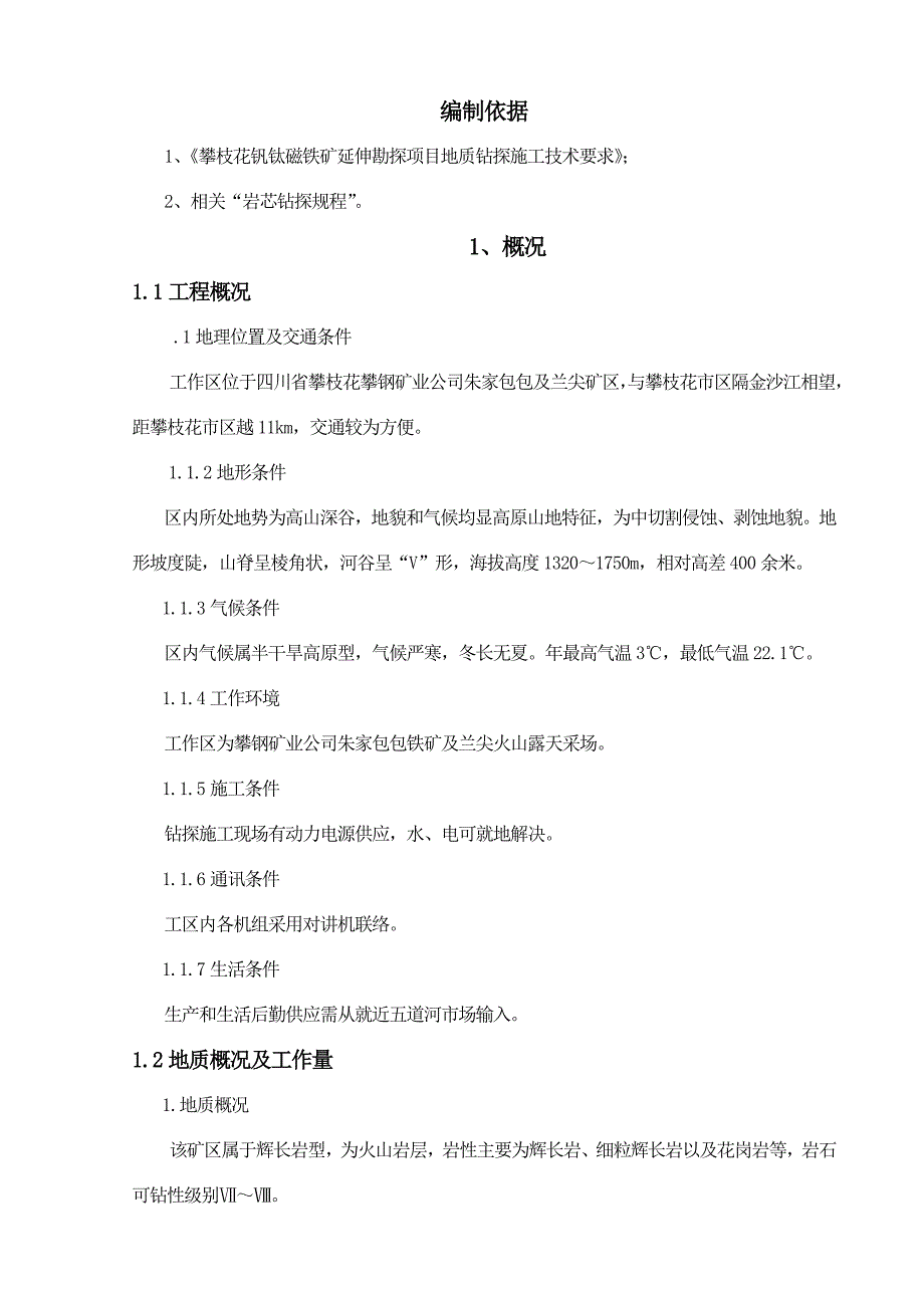 攀钢钒钛磁铁矿勘探施工组织设计_第1页