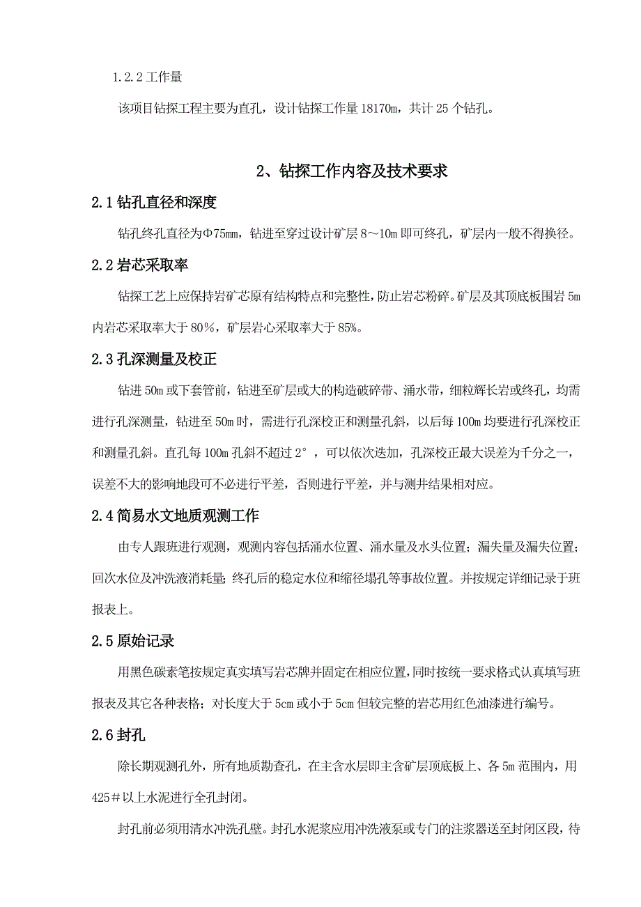 攀钢钒钛磁铁矿勘探施工组织设计_第2页