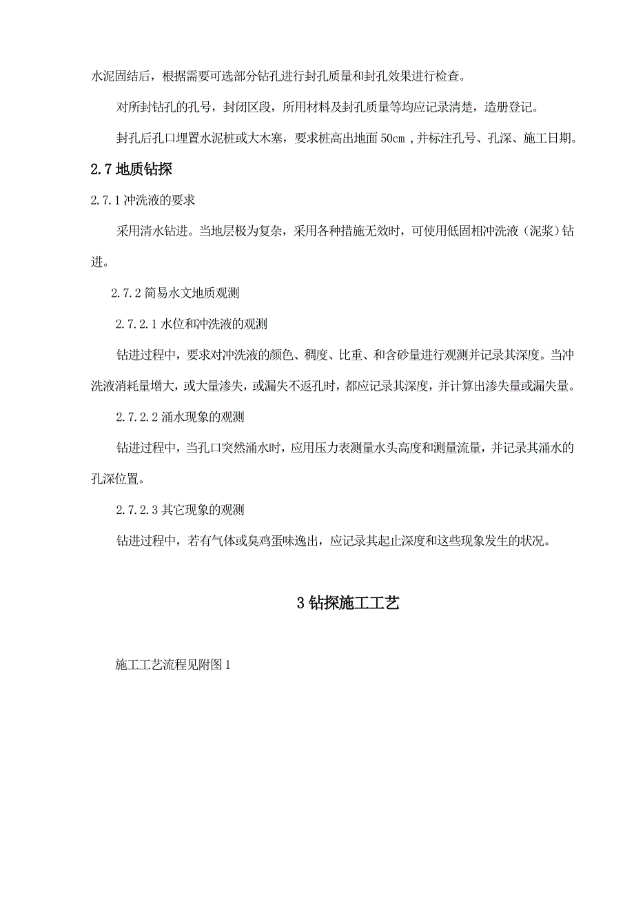 攀钢钒钛磁铁矿勘探施工组织设计_第3页