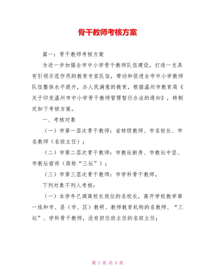 骨干教师考核方案