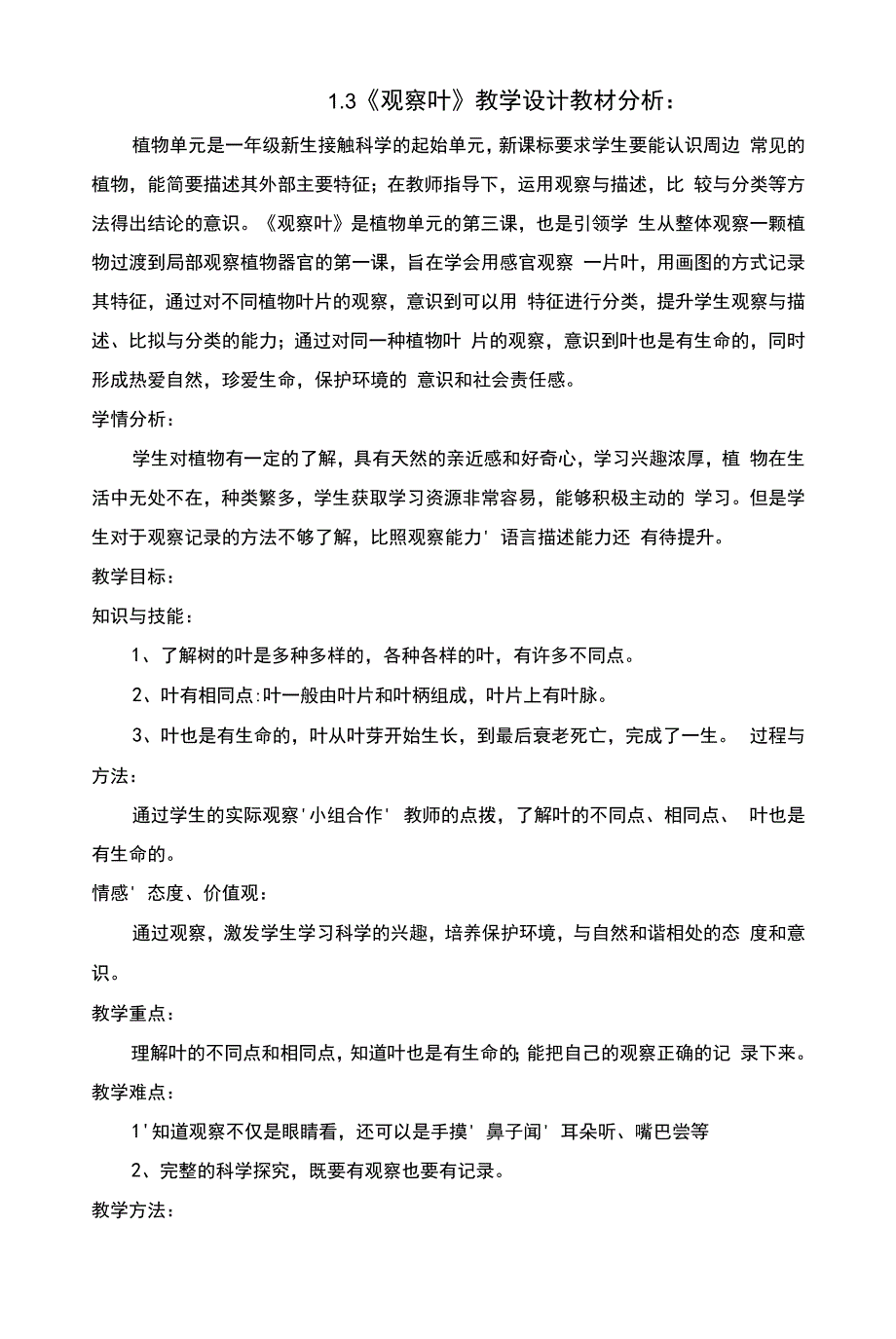 2021教科版科学一年级上册全册教案.docx_第2页