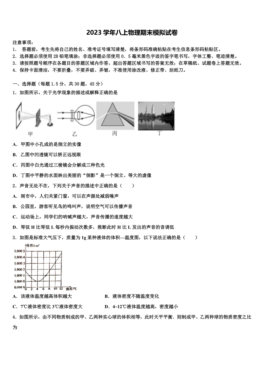 2023学年浙江省宁波市董玉娣中学物理八年级第一学期期末统考模拟试题含解析.doc_第1页