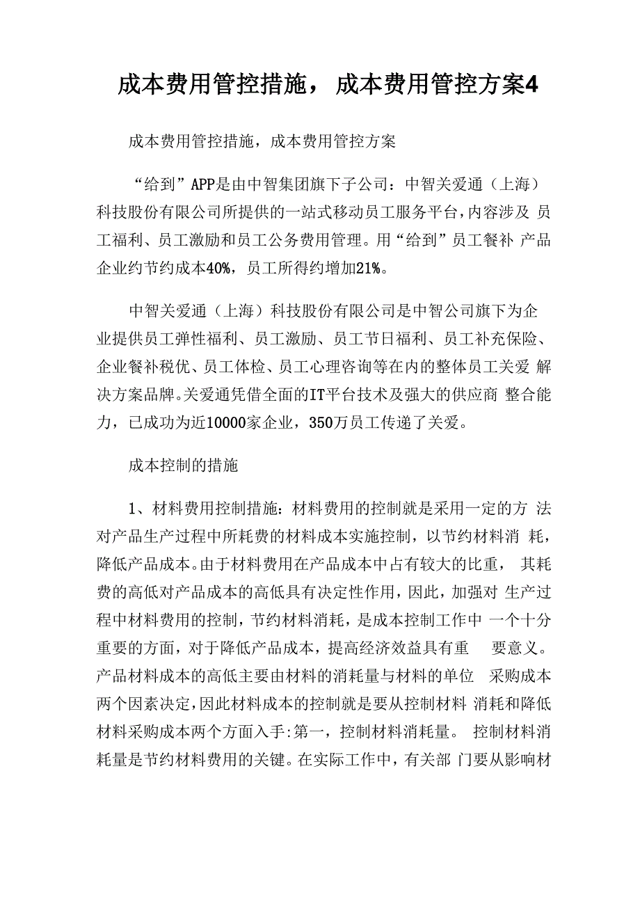 成本费用管控措施成本费用管控方案_第1页