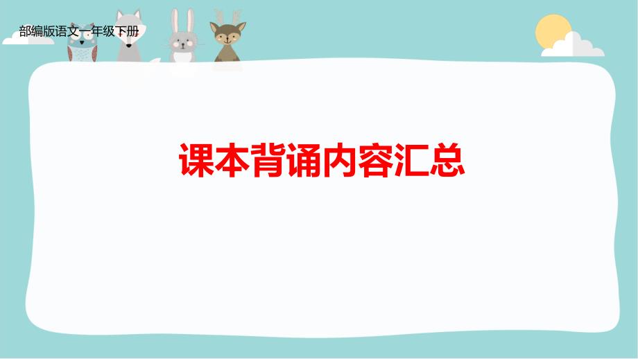 部编版语文一年级下册课本背诵内容汇总PPT课件_第1页