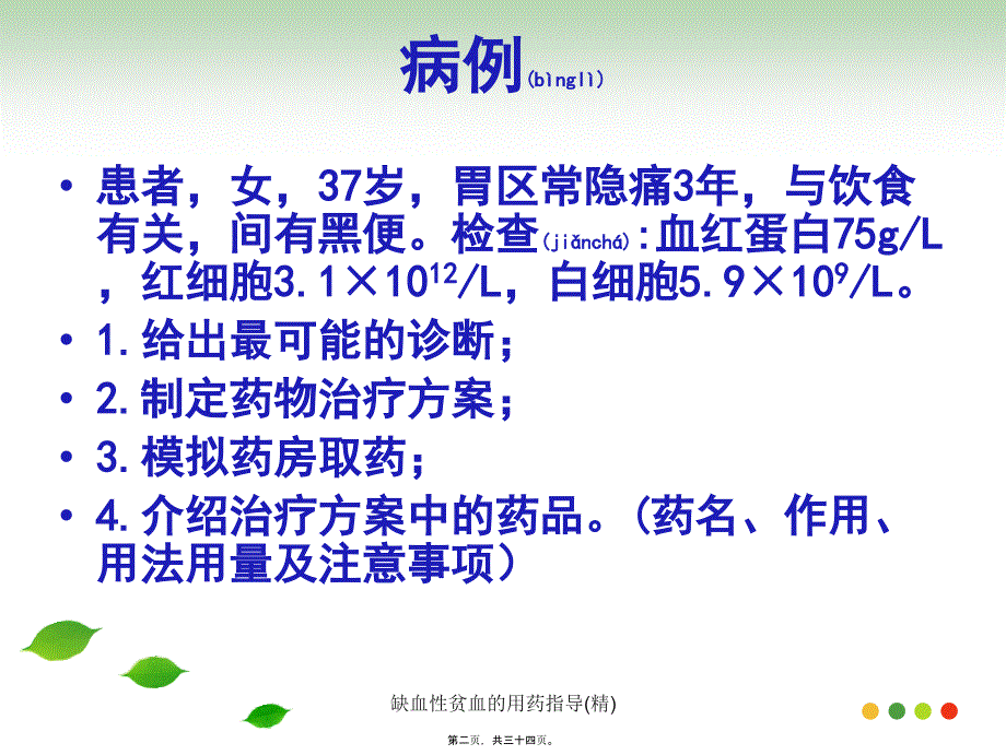 缺血性贫血的用药指导(精)课件_第2页