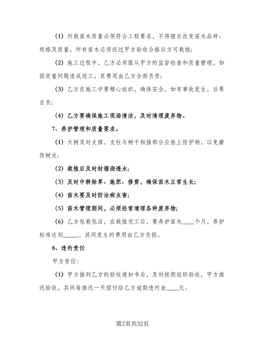 绿化工程承包合同标准模板（七篇）_第2页