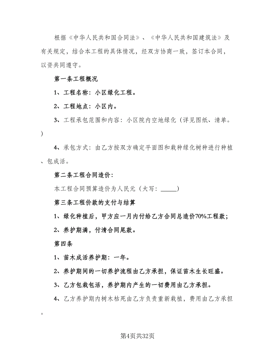 绿化工程承包合同标准模板（七篇）_第4页