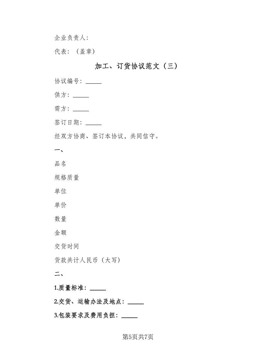 加工、订货协议范文（3篇）.doc_第5页