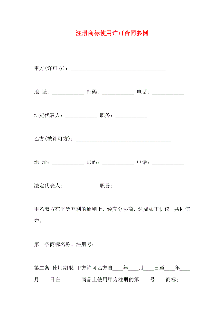 注册商标使用许可合同参例_第1页