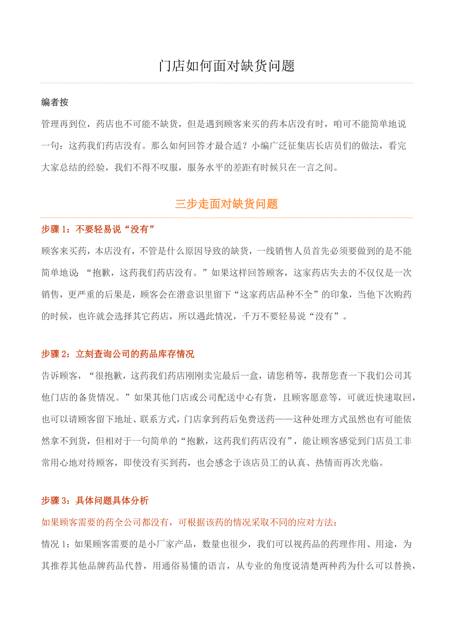 门店如何面对缺货问题_第1页
