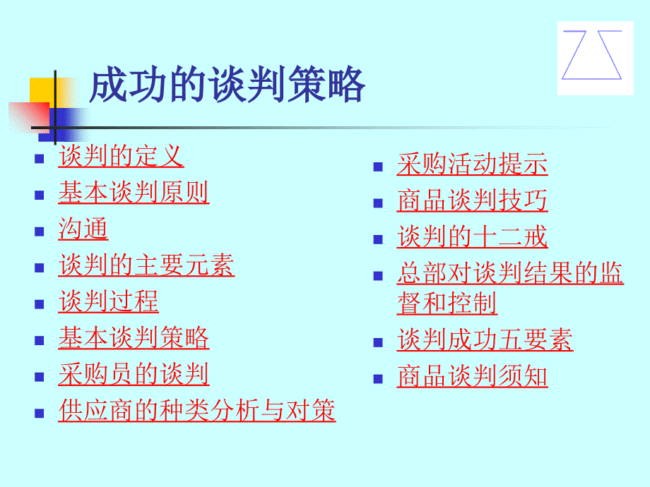 成功的谈判策略讲义课件_第2页