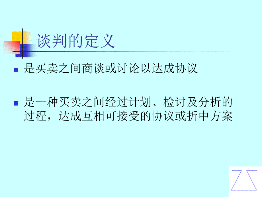 成功的谈判策略讲义课件_第3页