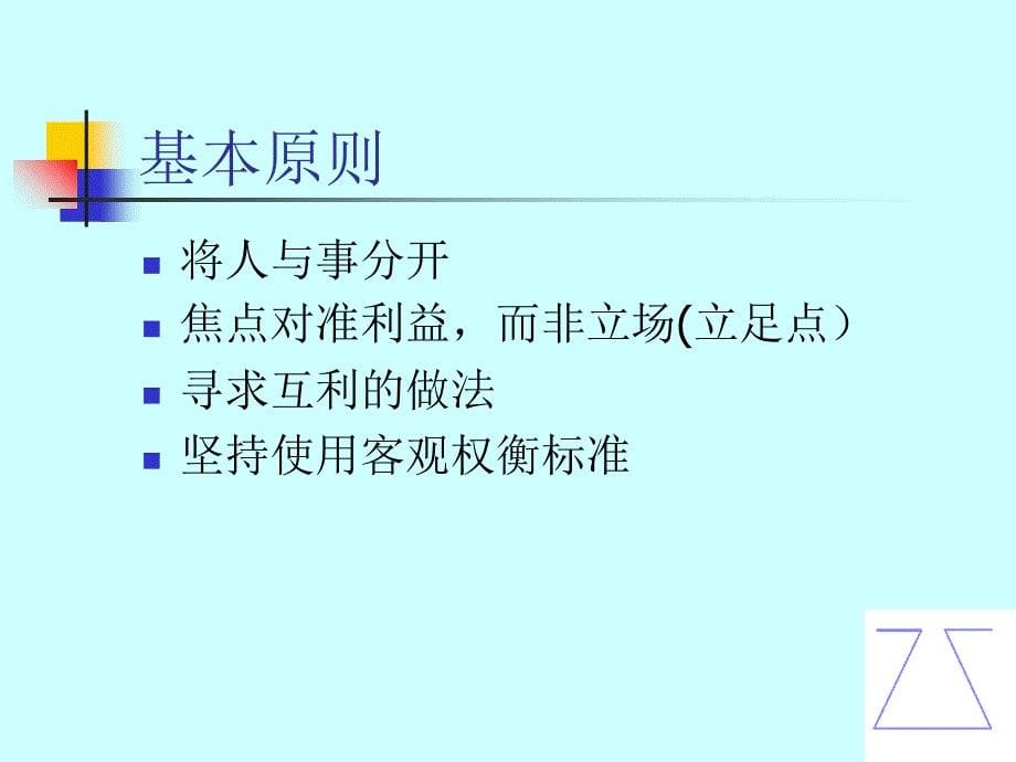 成功的谈判策略讲义课件_第5页