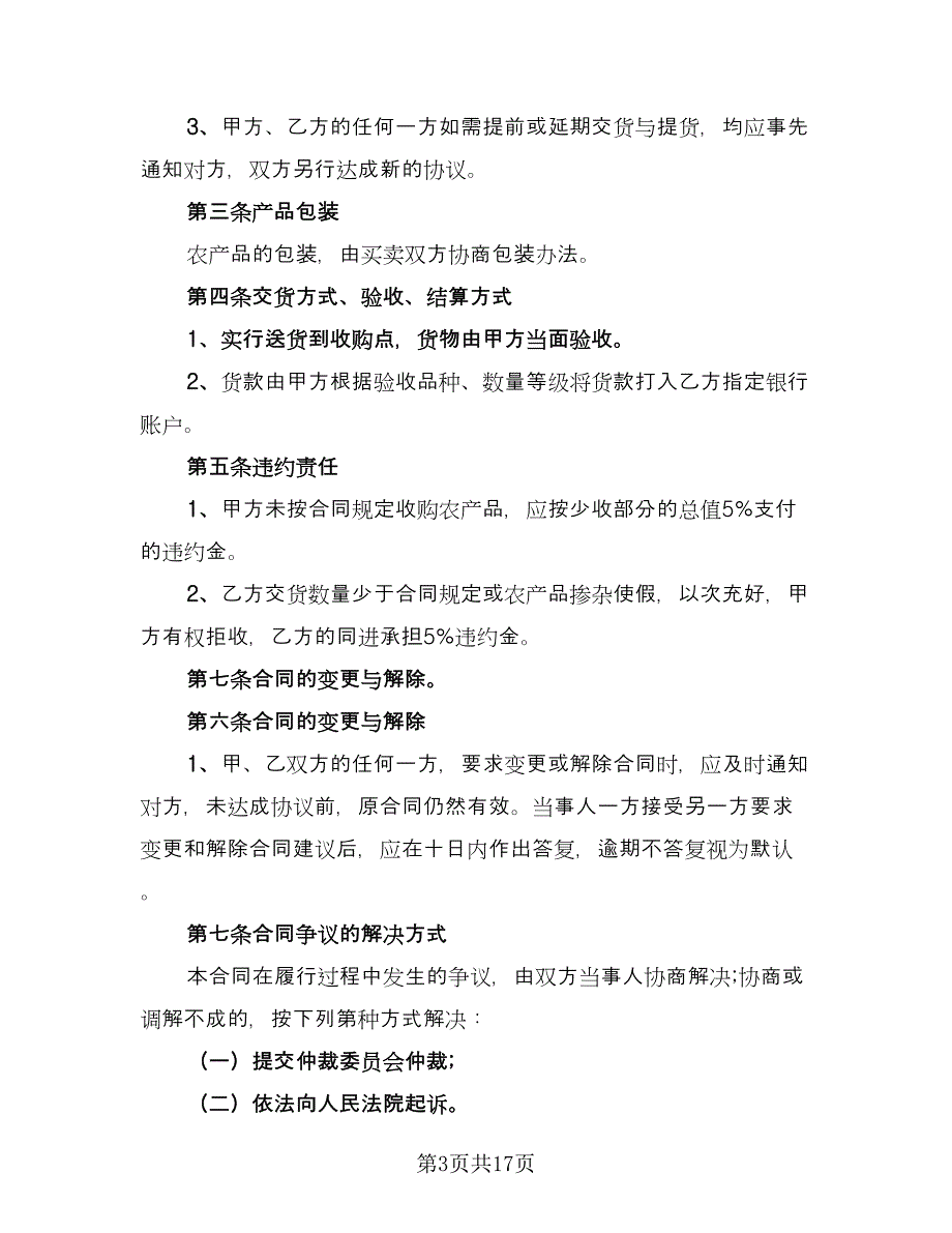 农产品收购售后协议官方版（六篇）.doc_第3页